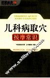 儿科病取穴按摩常识 封面