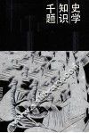 史学知识千题  世界史部分 电子书封面