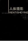 人体摄影 封面