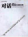 对话  殷双喜艺术研究文集 电子书封面