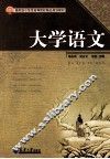 大学语文 封面
