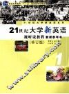 21世纪大学新英语视听说教程  教师参考书  第1册 封面