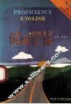 大学生、研究生熟练英语  试题汇编 封面