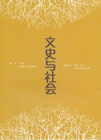 文史与社会  首届东亚“文史与社会”研究生论坛文集 封面