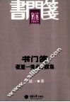 书门笺  张道一美术序跋集 封面