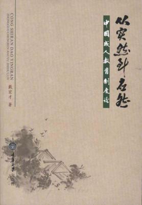 从实然到应然  中国成人教育制度论 封面
