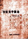 书法美学概论 封面