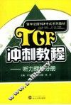 TCF冲刺教程 听力理解分册 封面