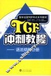 TCF冲刺教程 语法结构分册 封面