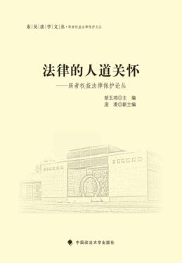 法律的人道关怀  弱者权益法律保护论丛 封面