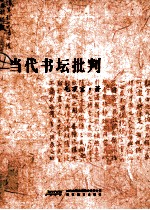 当代书坛批判 封面