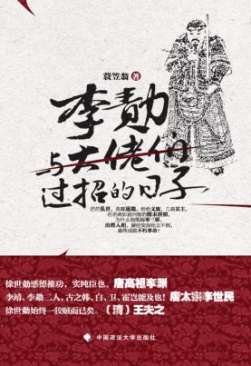 李勣  与大佬们过招的日子 封面