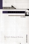 康德目的论思想研究 封面