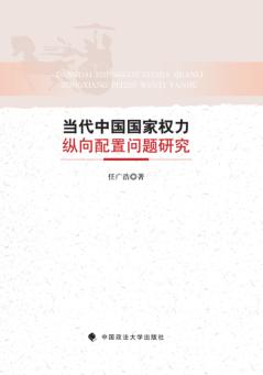 当代中国国家权力纵向配置问题研究 封面