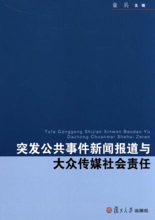 突发公共事件新闻报道与大众传媒社会责任 封面