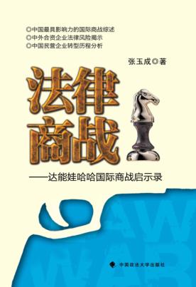 法律商战  达能娃哈哈国际商战启示录 封面