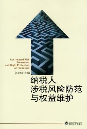 纳税人涉税风险防范与权益维护 封面