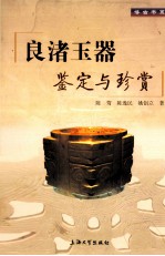 良渚玉器鉴定与珍赏 电子书封面