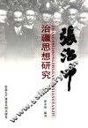 张治中治疆细想研究