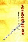 毛泽东思想在新疆的伟大胜利  庆祝新疆维吾尔自治区成立十周年文集 封面