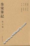全宋笔记  第5编  2 封面
