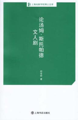 上海戏剧学院博士文库  论汤姆·斯托帕德文人剧