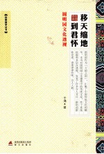 移天缩地到君怀  圆明园文化透视 封面