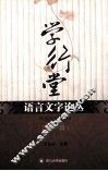学行堂语言文字论丛 第1辑 封面