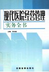 现代医院经营管理实务全书  第1卷 封面