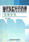 现代医院经营管理实务全书  第3卷 封面