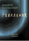 广东医疗卫生业博览  第3版 封面