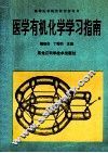 医学有机化学学习指南 封面