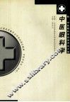 中医眼科学 封面