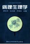 病理生理学 封面