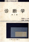 中国乡村医生教材  诊断学  第2版 封面