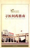 寻医问药指南 封面