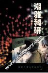 湘雅科研 封面