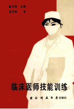 临床医师技能盗 封面