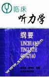 临床听力学纲要 封面
