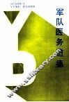 军队医务道德 封面