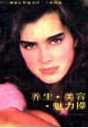 养生·美容·魅力：美国红星波姬·小丝自述 封面