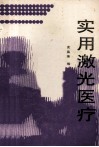 实用激光医疗 封面