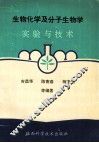 生物化学及分子生物学实验与技术 封面
