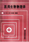 医用生物物理学 封面