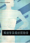 解剖学及组织胚胎学 封面