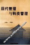 现代管理与科技管理 封面