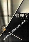 管理学 封面