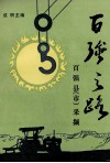 百强之路  百强县  市  采撷 封面