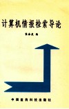 计算机情报检索导论 封面