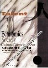 人才与经济·社会·文化发展 封面